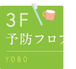 3F:予防フロア