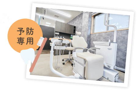 予防専用