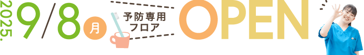 2025年9月8日(月)予防専用フロアOPEN